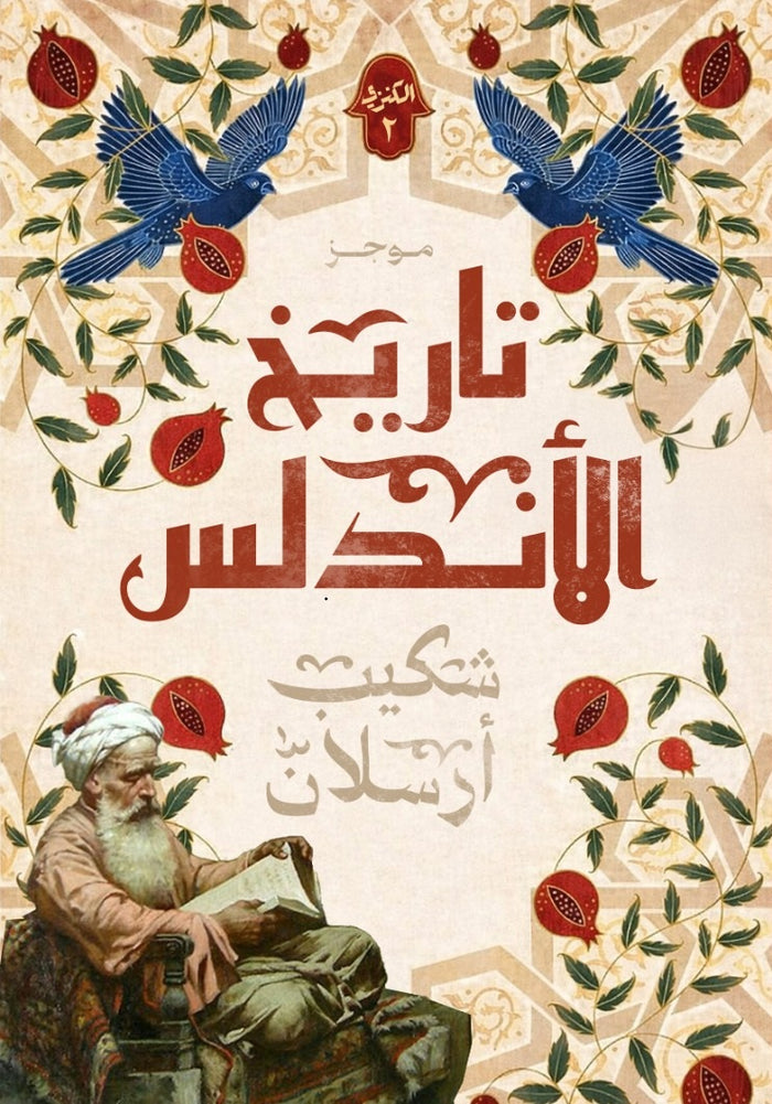موجز تاريخ الأندلس 2