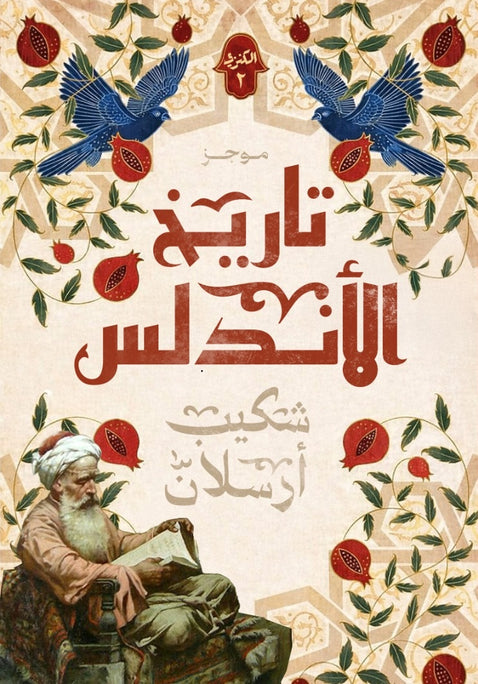 كتاب موجز تاريخ الأندلس 2 - للمؤلف شكيب أرسلان