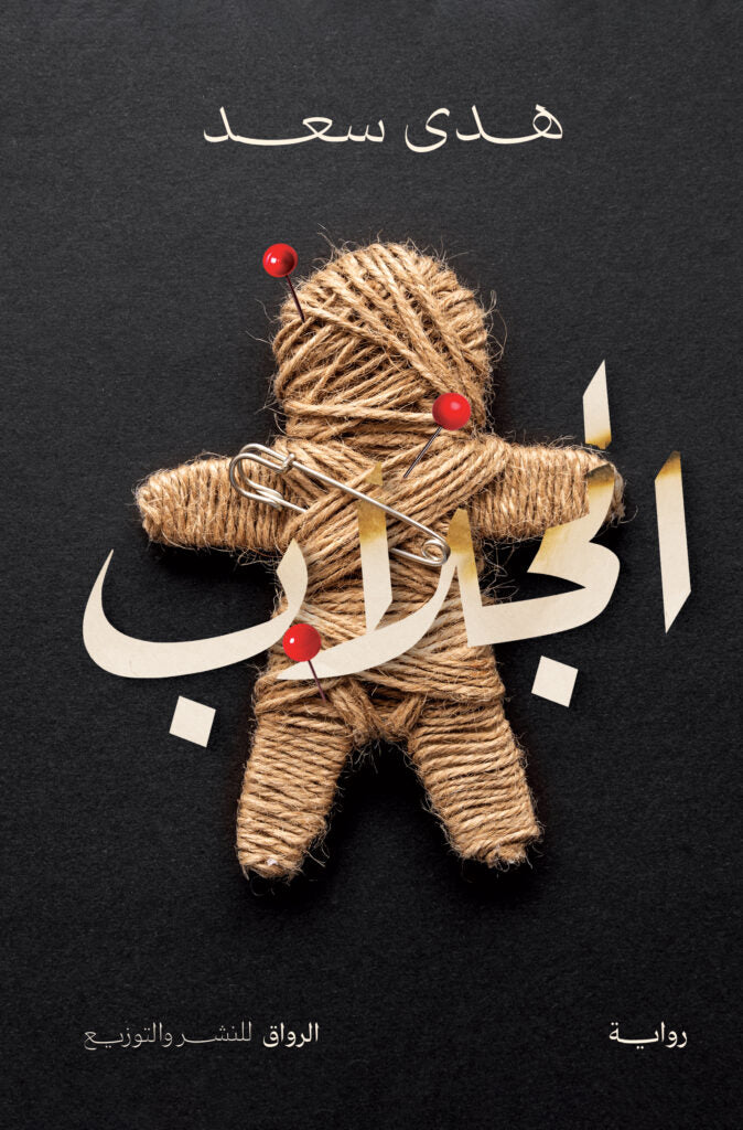 الجلاب هدي سعد قصص وروايات | المعرض المصري للكتاب EGBookFair