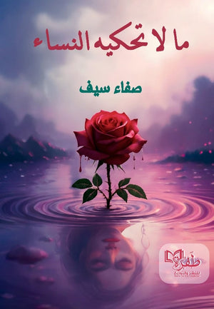 ما لا تحكيه النساء صفاء سيف قصص وروايات | المعرض المصري للكتاب EGBookFair