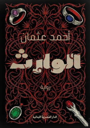 الوارث