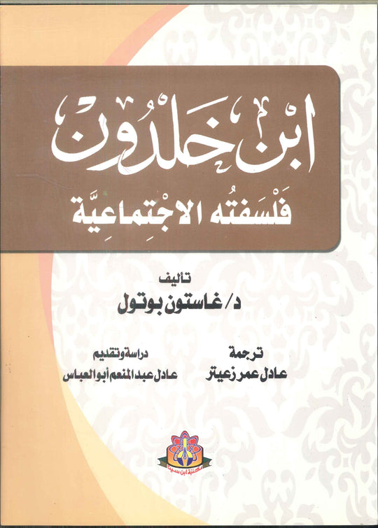 ابن خلدون فلسفتة الاجتماعية غاستون بوتول كتب عامة | المعرض المصري للكتاب EGBookfair