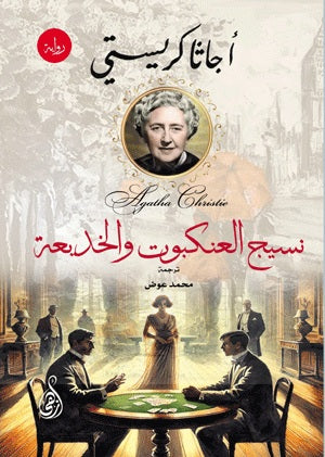 نسيج العنكبوت والخديعة أجاثا كريستي قصص وروايات | المعرض المصري للكتاب EGBookFair