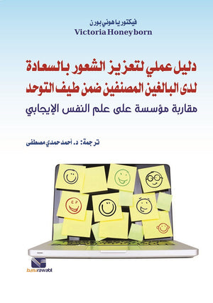 دليل عملي لتعزيز الشعور بالسعادة لدى البالغين المصنفين ضمن طيف التوحد مقاربة مؤسسة على علم النفس الإيجابي فيكتوريا هوني بورن | المعرض المصري للكتاب EGBookFair