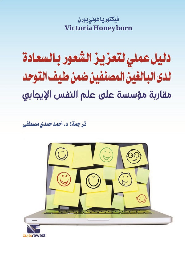 دليل عملي لتعزيز الشعور بالسعادة لدى البالغين المصنفين ضمن طيف التوحد مقاربة مؤسسة على علم النفس الإيجابي