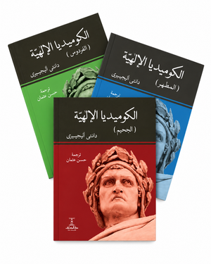 الكوميديا الإلهية - 3 جزء