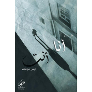 انا انت‎ ‎انيس شوشان | المعرض المصري للكتاب EGBookFair