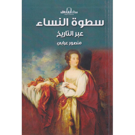 سطوة النساء عبر التاريخ منصور عرابي سياسة وتاريخ | المعرض المصري للكتاب EGBookfair