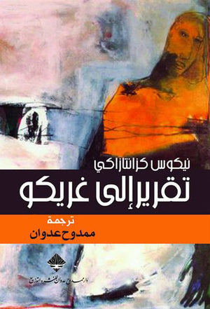 تقرير إلى غريكو نيكوس كازانتزاكيس | المعرض المصري للكتاب EGBookFair