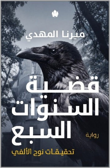 قضية السنوات السبع: تحقيقات نوح الألفي ج6