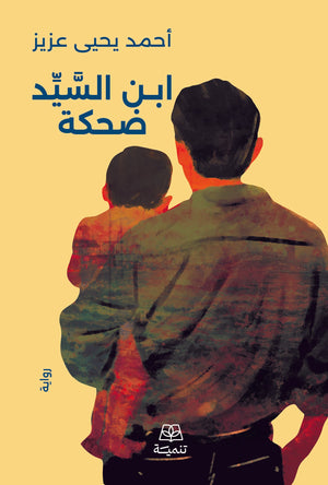 ابن السيد ضحكة احمد يحيي عزيز قصص وروايات | المعرض المصري للكتاب EGBookFair