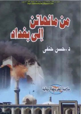 من مانهاتن إلي بغداد حسن حنفى | المعرض المصري للكتاب EGBookFair