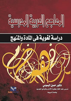 المعاجم العربية المدرسية : دراسة لغوية فى المادة والمنهج حسين البسومي | المعرض المصري للكتاب EGBookFair