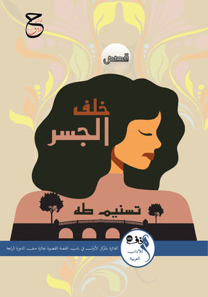 خلف الجسر تسنيم طه قصص وروايات | المعرض المصري للكتاب EGBookFair