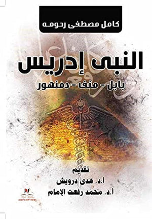 النبي إدريس.. بابل - منف - دمنهور عمرو شريف | المعرض المصري للكتاب EGBookFair