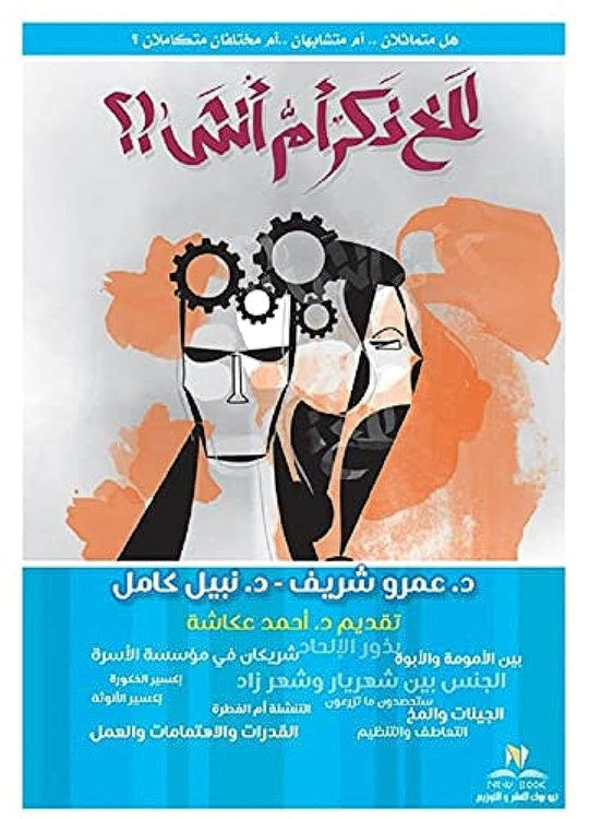 المخ ذكر ام انثي ؟ عمرو شريف كتب عامة | المعرض المصري للكتاب EGBookfair