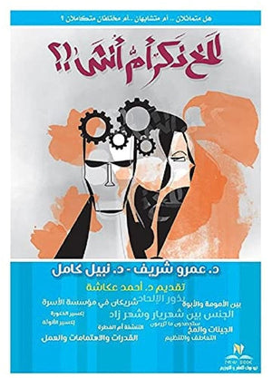 المخ ذكر ام انثي ؟ فتحي حسين عامر‎ | المعرض المصري للكتاب EGBookFair