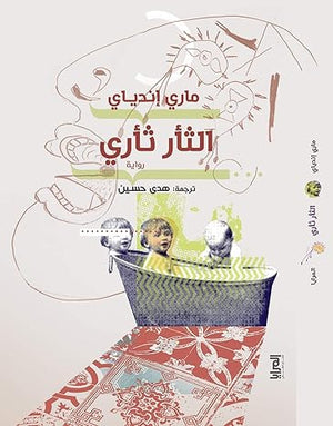 الثأر ثأري ماري ندياي | المعرض المصري للكتاب EGBookFair