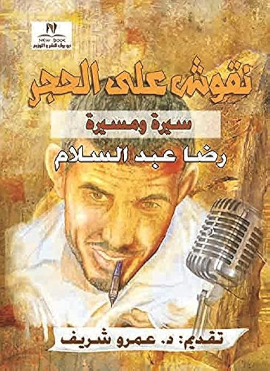 نقوش علي الحجر رضا عبدالسلام‎ كتب عامة | المعرض المصري للكتاب EGBookfair