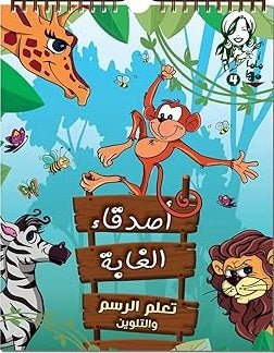 ماما مها 4 - أصدقاء الغابة Disney كتب اطفال | المعرض المصري للكتاب EGBookfair