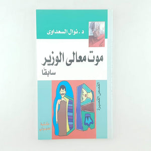 موت معالى الوزير سابقاً
 نوال السعداوي | المعرض المصري للكتاب EGBookFair