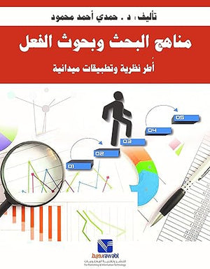 مناهج البحث وبحوث الفعل حمدي أحمد محمود | المعرض المصري للكتاب EGBookFair