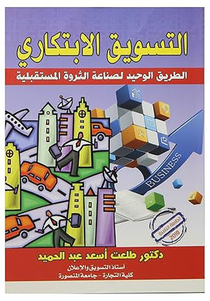 التسويق الإبتكارى الطريق الوحيد لصناعة الثروة المستقبلية طلعت أسعد عبد الحميد | المعرض المصري للكتاب EGBookFair