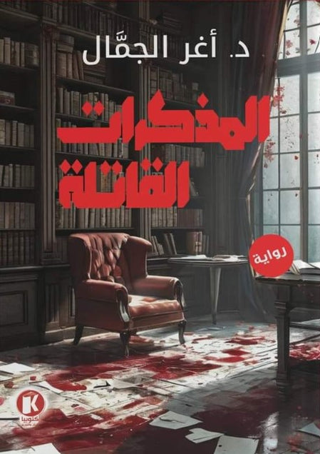 المذكرات القاتلة قصص وروايات | المعرض المصري للكتاب EGBookfair