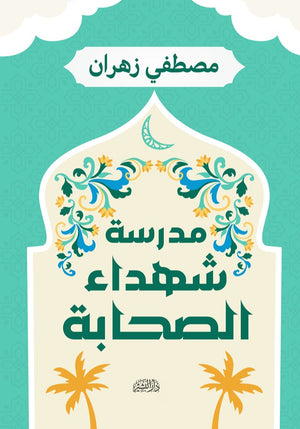 مدرسة شهداء الصحابة مصطفى نصر زهران | المعرض المصري للكتاب EGBookFair