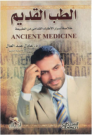 الطب القديم :خلاصة أسرار الأطباء القدامى من الطبيعة عادل عبد العال | المعرض المصري للكتاب EGBookFair