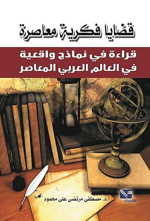 قضايا فكرية معاصرة: قراءة في نماذج واقعية في العالم العربي المعاصر مصطفى مرتضى علي محمود | المعرض المصري للكتاب EGBookFair