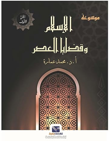 موسوعة الإسلام وقضايا العصر (ثلاثة أجزاء) محمد عمارة كتب دينية | المعرض المصري للكتاب EGBookfair