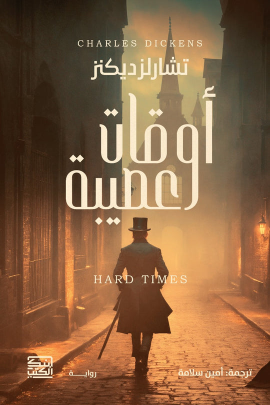 أوقات عصيبة تشارلز ديكنز قصص وروايات | المعرض المصري للكتاب EGBookfair