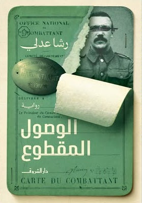 الوصول المقطوع قصص وروايات | المعرض المصري للكتاب EGBookFair