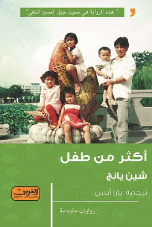 أكثر من طفل رواية من الصين شين يانج | المعرض المصري للكتاب EGBookFair