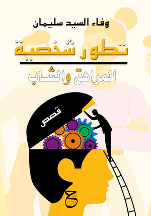 تطور شخصية المراهق والشاب وفاء سليمان | المعرض المصري للكتاب EGBookFair