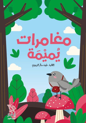 مغامرات يميمة طيف سالم الزيودي | المعرض المصري للكتاب EGBookFair