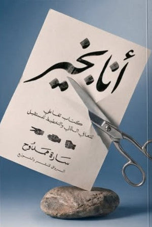 أنا بخير: كتاب تفاعلي للتعافي الذاتي والتخطيط للمستقبل سارة ممدوح علم نفس وتنمية ذاتية | المعرض المصري للكتاب EGBookFair