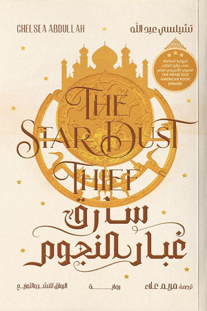 سارق غبار النجوم تشيلسي عبد الله قصص وروايات | المعرض المصري للكتاب EGBookFair