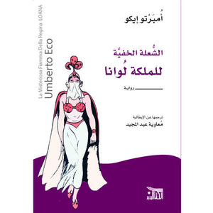 الشعلة الخفية للملكة لوانا  أمبرتو إيكو | المعرض المصري للكتاب EGBookFair