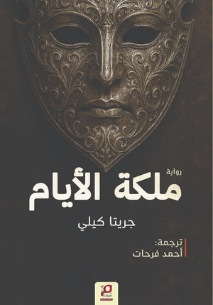 ملكة الايام جريتا كيلي قصص وروايات | المعرض المصري للكتاب EGBookFair