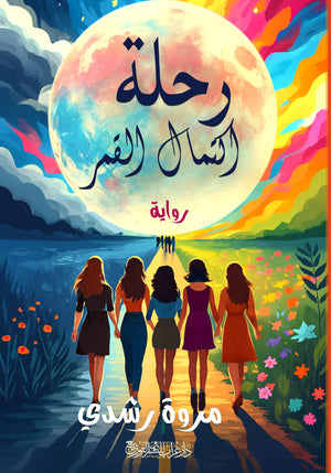 رواية رحلة اكتمال القمر