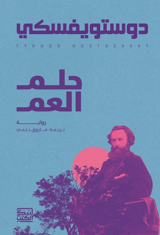 حلم العم دوستويفسكي قصص وروايات | المعرض المصري للكتاب EGBookfair