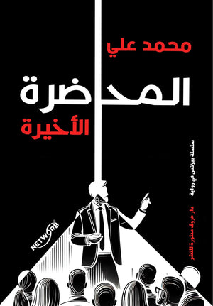 المحاضرة الأخيرة محمد علي قصص وروايات | المعرض المصري للكتاب EGBookFair