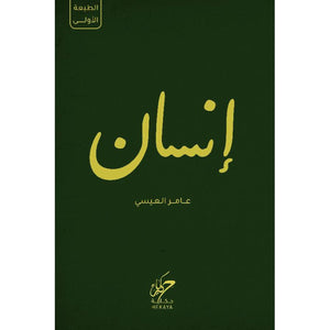 إنسان عامر العيسي | المعرض المصري للكتاب EGBookFair