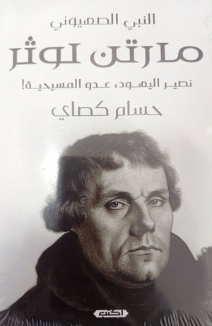 النبي الصهيوني: مارتن لوثر نصير اليهود عدو المسيحية حسام كصاي كتب عامة | المعرض المصري للكتاب EGBookFair