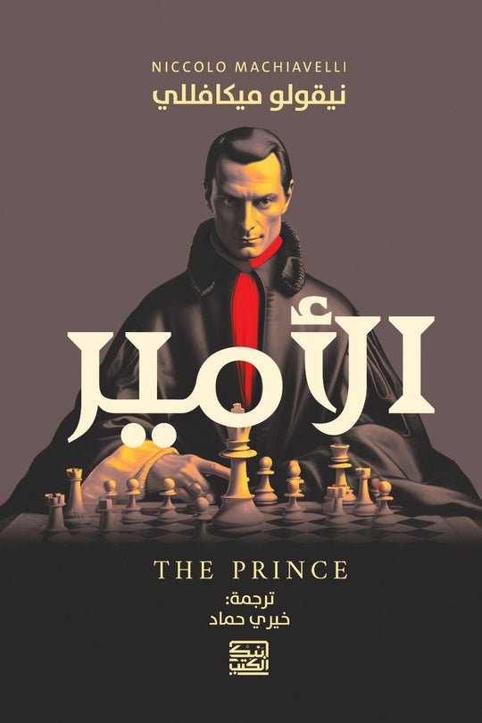 الأمير نيكولا ميكافيلي سياسة وتاريخ | المعرض المصري للكتاب EGBookfair