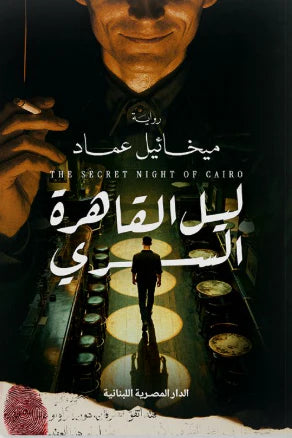 ليل القاهرة السري