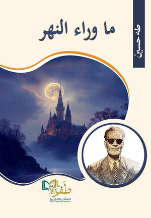 ما وراء النهر طه حسين قصص وروايات | المعرض المصري للكتاب EGBookFair