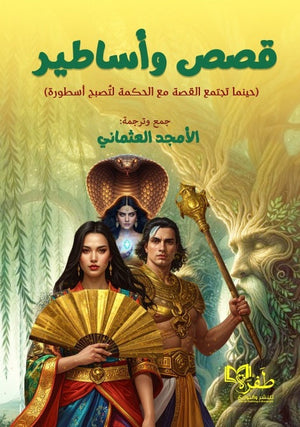 قصص واساطير الامجد العثماني قصص وروايات | المعرض المصري للكتاب EGBookFair